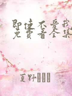 即使不爱我漫画免费看全集