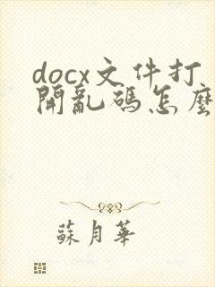 docx文件打开乱码怎么解决办法