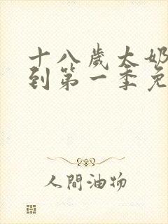 十八岁太奶奶驾到第一季免费播放