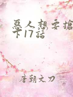 恶人想要抢救一下17话