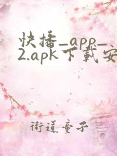 快播_app_2.apk下载安卓