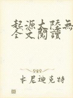 起源大陆无弹窗全文阅读