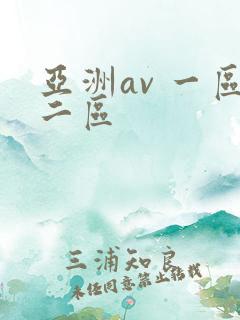 亚洲av 一区二区