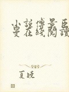小说傅景臣姜瑜曼在线阅读