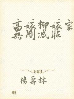 高嫁柳嫁家3集无删减版