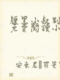腹黑小叔别撩我免费阅读小说