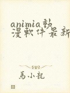animia动漫软件最新版下载
