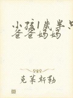 小孩1岁半只叫爸爸妈妈