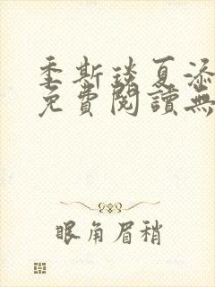 季斯琰夏添小说免费阅读无弹窗最新章节列表