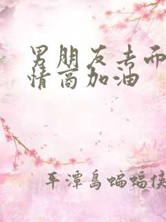 男朋友去面试高情商加油