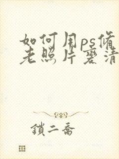 如何用ps修复老照片变清晰