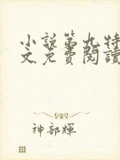 小说第九特区全文免费阅读免费