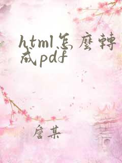 html怎么转成pdf