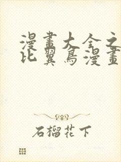 漫画大全之全彩比翼鸟漫画
