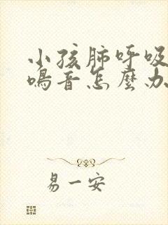 小孩肺呼吸有哮鸣音怎么办