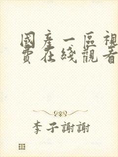 国产一区视频免费在线观看
