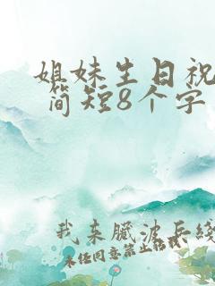 姐妹生日祝福语 简短8个字