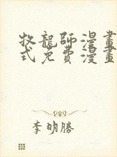 牧龙师漫画下拉式免费漫画