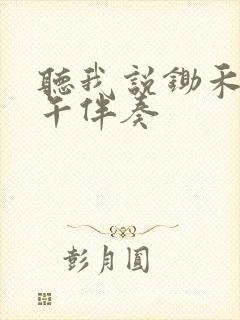 听我说锄禾日当午伴奏