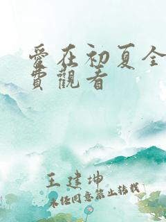 爱在初夏全集免费观看