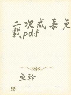 二次成长免费下载pdf