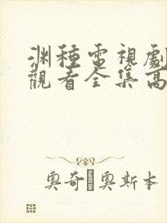 渊种电视剧免费观看全集高清