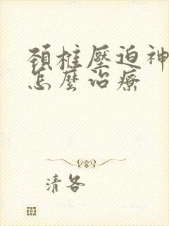 颈椎压迫神经根怎么治疗