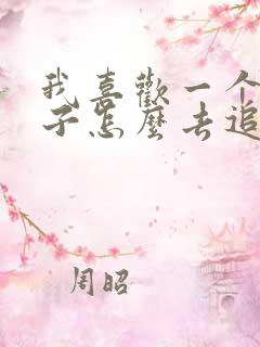 我喜欢一个女孩子怎么去追