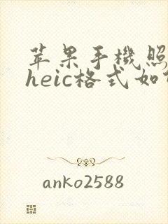 苹果手机照片是heic格式如何变成jpg格式