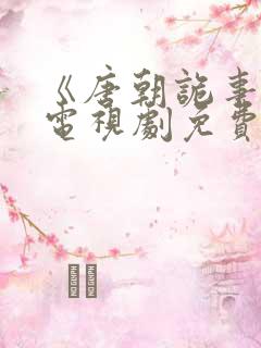 《唐朝诡事录》电视剧免费