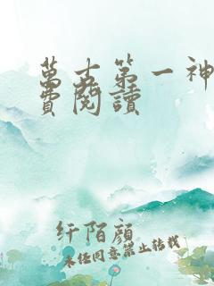 万古第一神 免费阅读