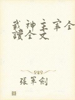 武神主宰全文阅读全文