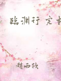 临渊行 完本