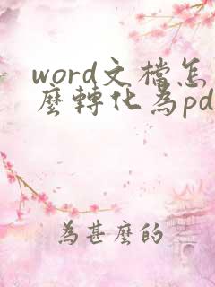 word文档怎么转化为pdf格式