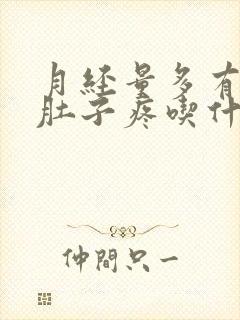 月经量多有血块肚子疼吃什么药