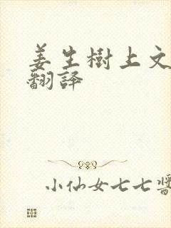 姜生树上文言文翻译