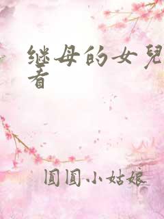 继母的女儿免费看