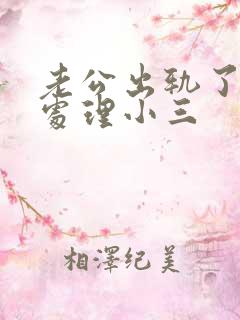 老公出轨了怎么处理小三