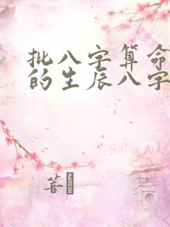 批八字算命最准的生辰八字算命免费