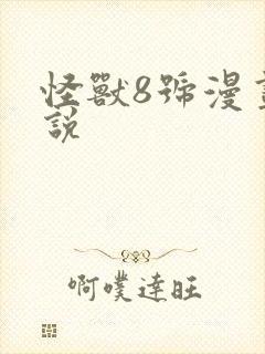 怪兽8号漫画解说