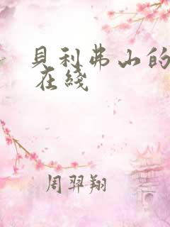 贝利弗山的秘密 在线