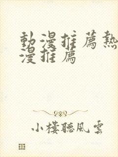 动漫推荐热门动漫推荐