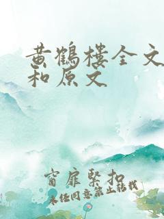 黄鹤楼全文翻译和原文