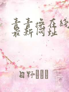 青青操在线视频最新网址