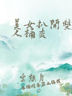 美女扒开双腿让人桶爽