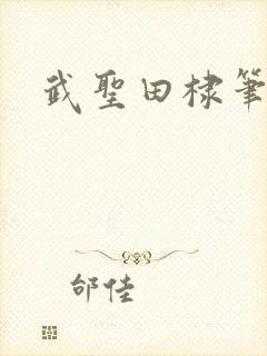 武圣田棣笔趣阁