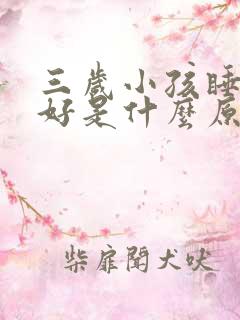 三岁小孩睡眠不好是什么原因