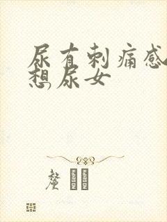 尿有刺痛感一直想尿女