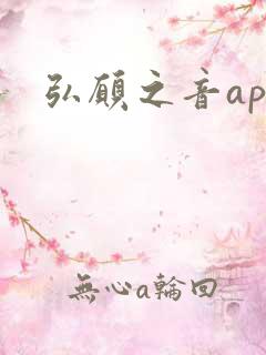 弘愿之音app