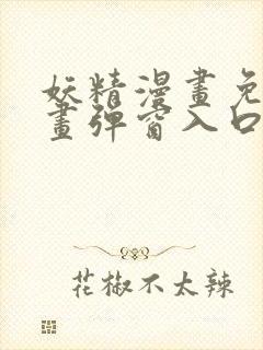 妖精漫画免费漫画弹窗入口